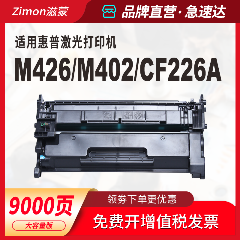 滋蒙适用惠普CF226A硒鼓CF226X(大容量) M402M M402N M402D M402DW M426dw M426FDN打印机HP26A墨盒粉盒碳粉 - 图2