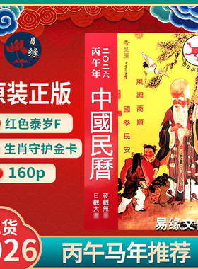 2026年马年通书日历中国民历