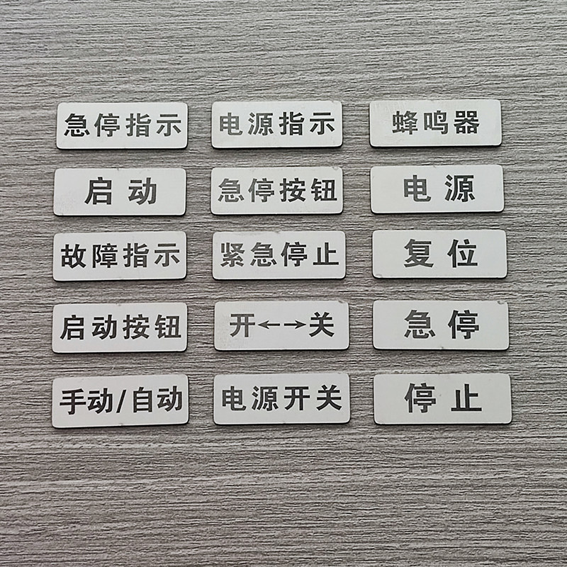 不锈钢金属设备电源开关停按钮安全启动停止故障指示提示标识贴牌,淘宝优惠券,粉丝福利购,淘宝优惠卷