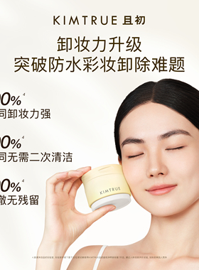 KIMTRUR且初土豆泥卸妆膏