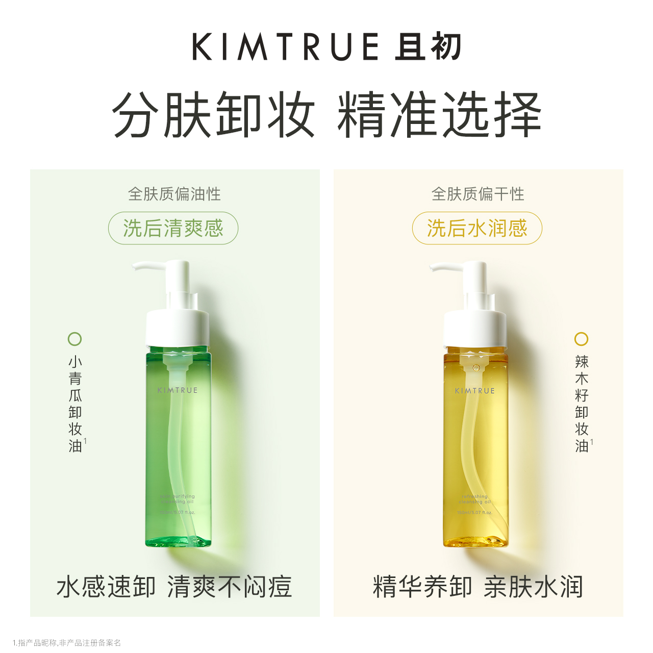 KIMTRUE且初卸妆油女小青瓜深层清洁温和敏感肌眼唇卸妆液水正品 - 图3