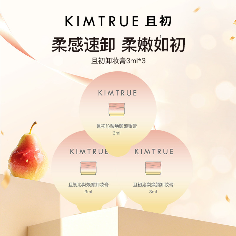 【U先淘秒】KIMTRUE且初太阳红梨卸妆膏3ml*3卸妆油3ml*3温和清洁