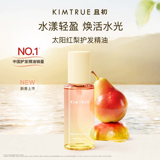 【爆款推荐】KIMTRUE且初护发精油太阳红梨干枯毛躁发油柔顺留香