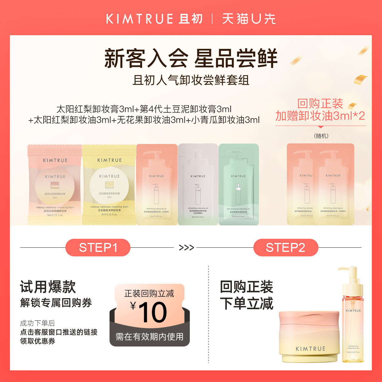 【U先】KIMTRUE且初卸妆膏卸妆油小样盒太阳红梨小青瓜土豆泥温和