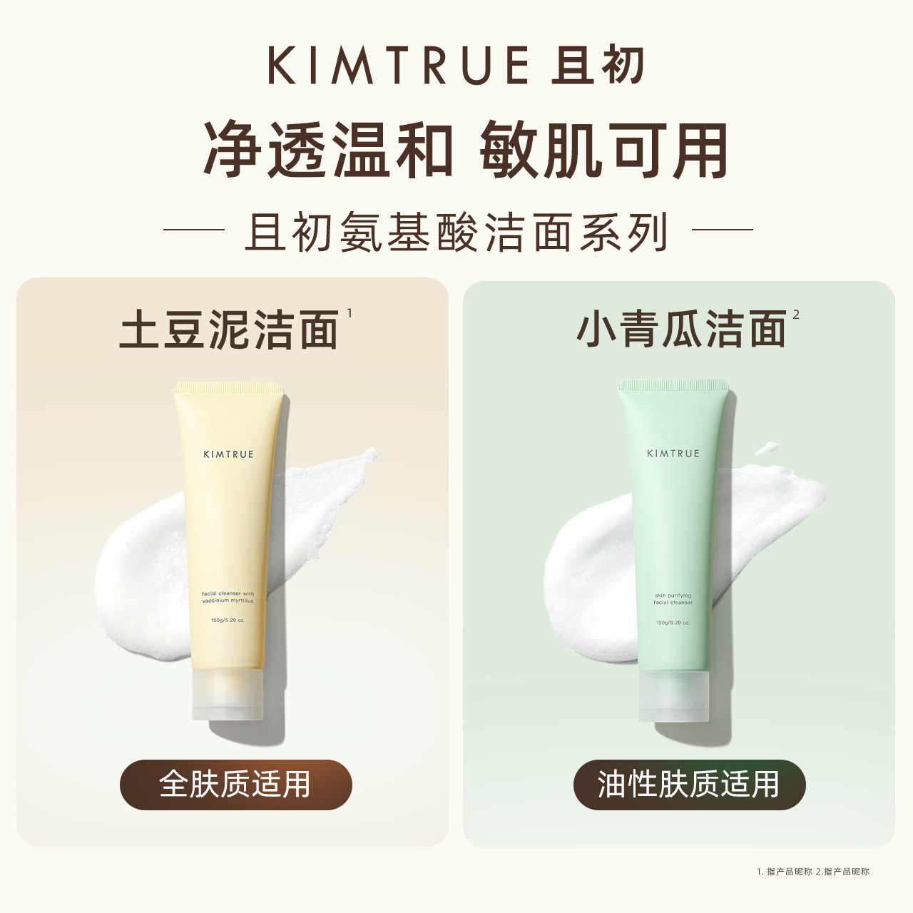 KIMTRUE且初洗面奶女男土豆泥温和控油敏感肌小青瓜氨基酸洁面乳_虎窝淘