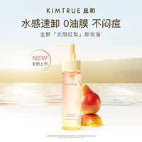 KIMTRUE且初无花果卸妆油太阳红梨卸妆
