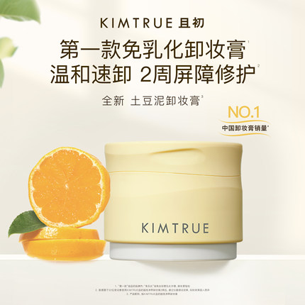 KIMTRUE且初土豆泥卸妆膏温和易乳化易冲洗深层清洁卸妆油女正品