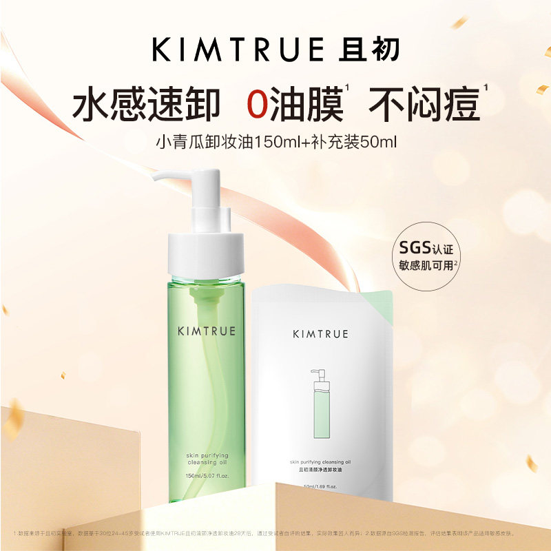 KIMTRUE且初小青瓜卸妆油女水感速卸脸部温和清洁控油舒缓正品KT