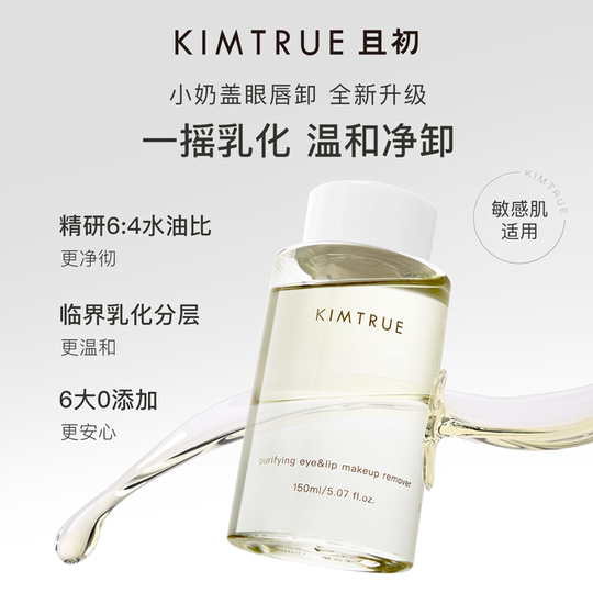 【丁禹兮同款】KIMTRUE且初眼唇卸妆液温和眼唇卸妆水油分离温和