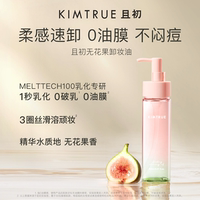 KIMTRUE且初无花果卸妆油太阳红梨卸妆