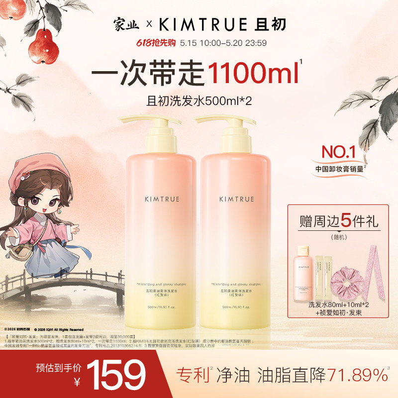 【百补专属】KIMTRUE且初洗发水太阳红梨控油蓬松柔顺亮泽护发素