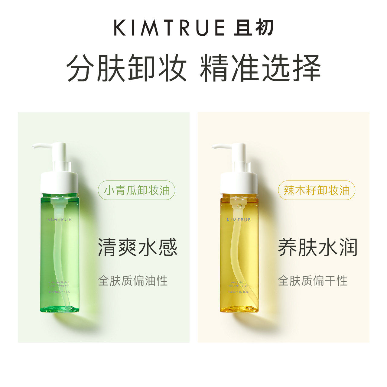  KIMTRUE且初卸妆