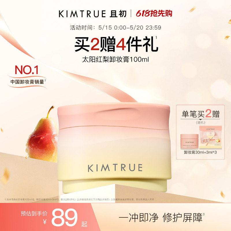 KIMTRUE且初太阳红梨卸妆膏土豆泥卸妆油温和速卸免乳化无刺激KT