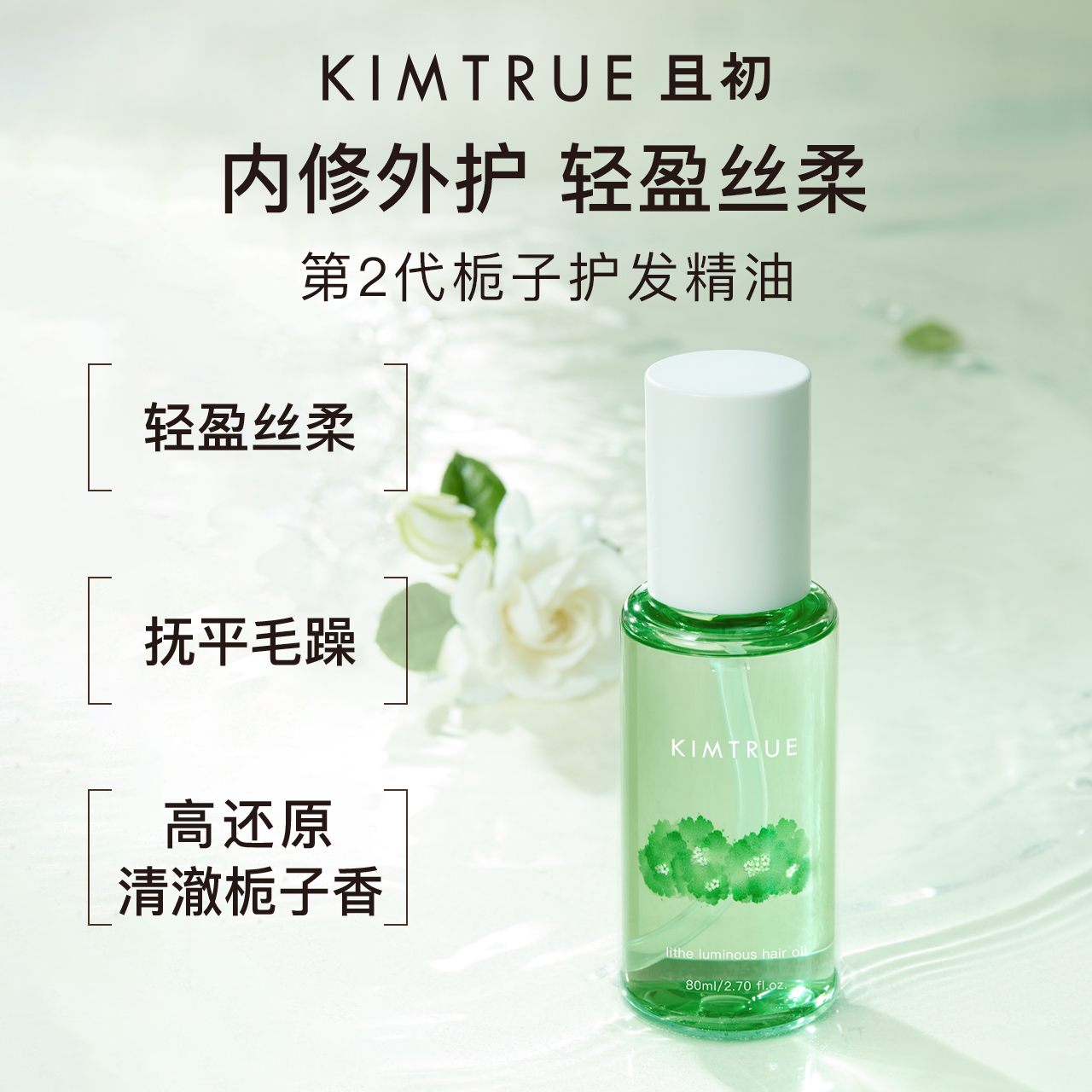 KIMTRUE且初护发精油女防毛躁头发柔顺干枯卷发烫染栀子KT护发油