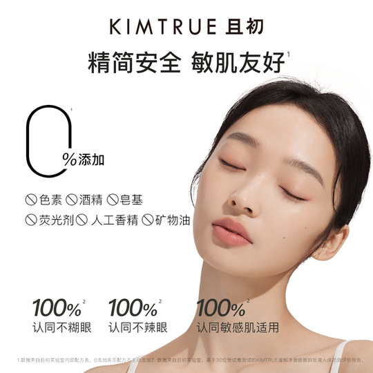 【丁禹兮同款】KIMTRUE且初眼唇卸妆液温和眼唇卸妆水油分离温和