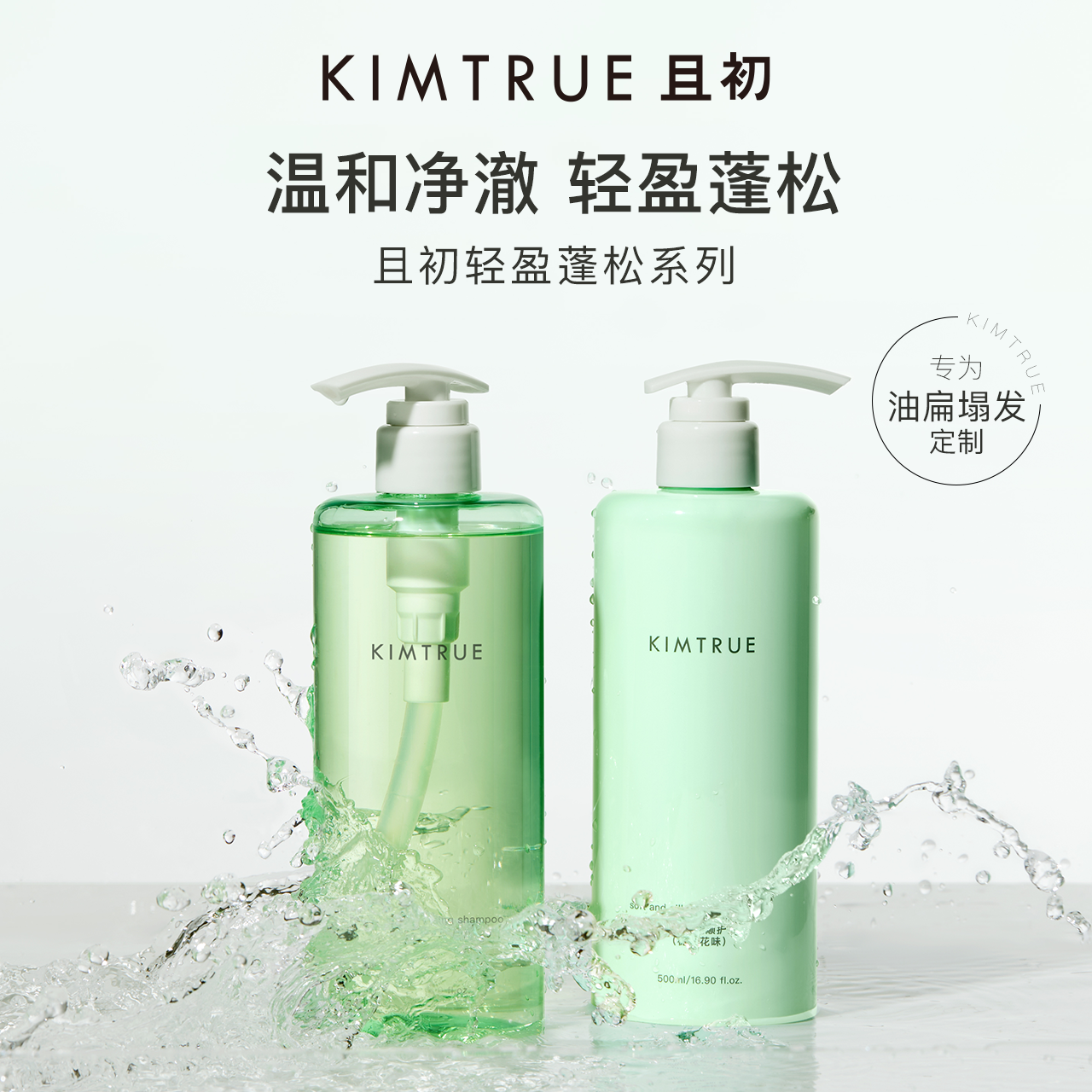 KIMTRUE且初洗发水控油蓬蓬洗头膏护发素水润蓬松洗护套装