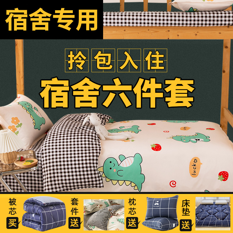 大学生宿舍床上三件套单人床单被套被子被褥全套一整套四件套六件