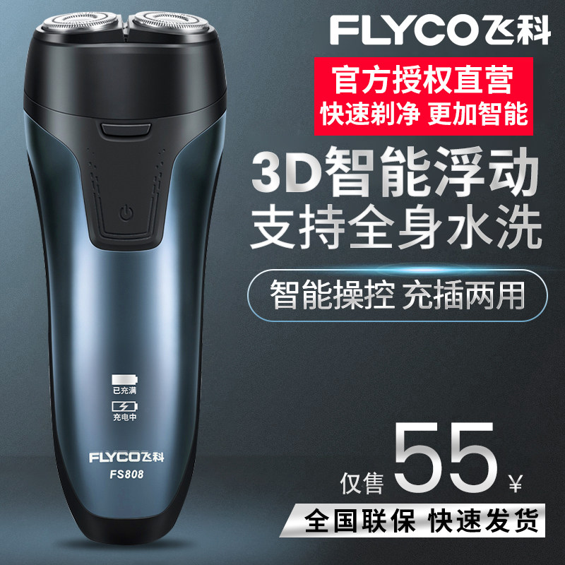 飞科全身水洗智能fs808 飞科明和盛剃须刀