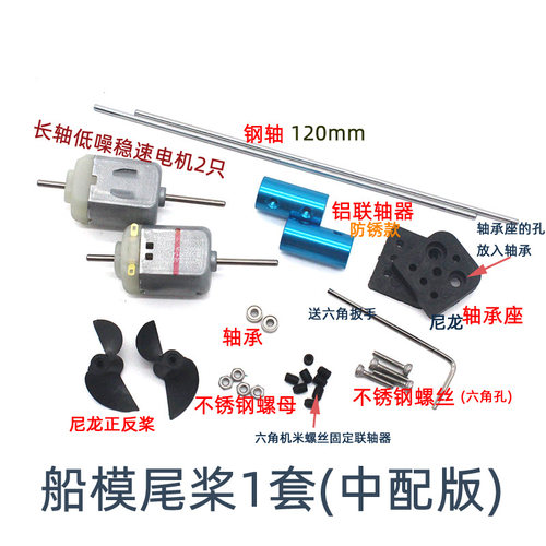 船模尾桨套装diy手工船制作材料打窝船螺旋桨传动轴模型马达配件 - 图0