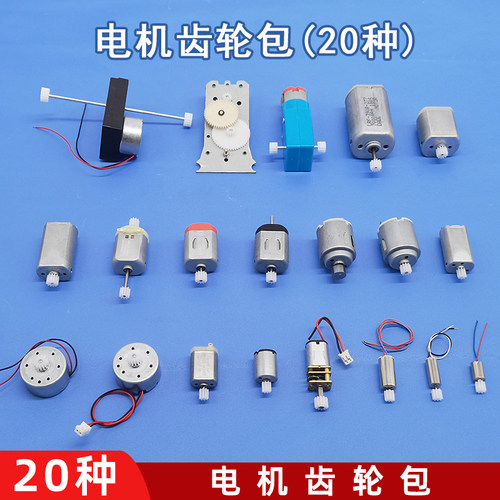 电机齿轮包手工模型DIY小制作微型直流电动机3V6V12V玩具小马达 - 图2