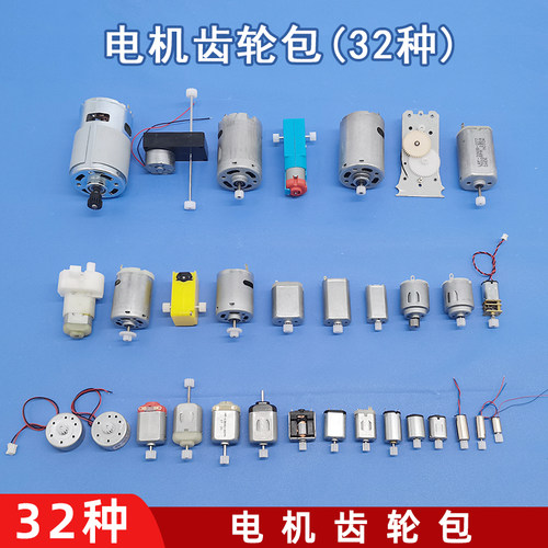 电机齿轮包手工模型DIY小制作微型直流电动机3V6V12V玩具小马达 - 图0