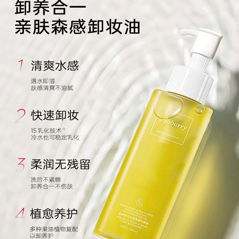 Anbarry森林植萃水感净透洁颜油官方正品