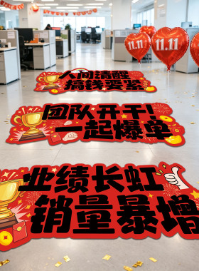 双十一电商励志地贴氛围布置装饰
