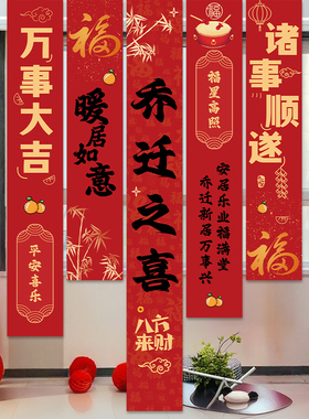 乔迁之喜装饰场景布置入宅条幅