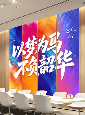 办公室挂布条幅布励志文化装饰