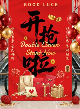 双11活动布置装饰氛围店铺条幅