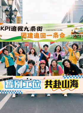 团建定制公司活动户外聚会条幅