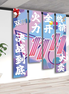 双十一公司励志氛围布置条幅装饰