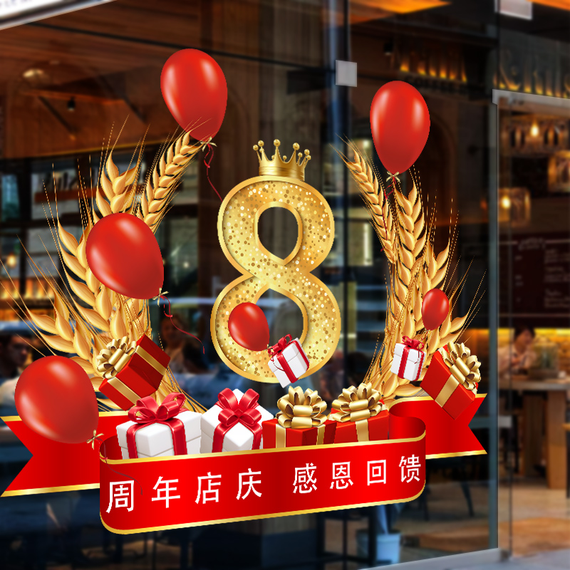 周年庆活动装饰贴珠宝店氛围布置周年庆贴纸店庆氛围布置玻璃门贴 - 图0