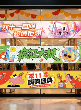 双十一商场氛围装饰挂布场景布置