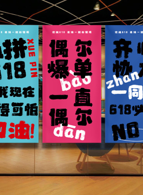 双11氛围装饰条幅电商爆单挂布