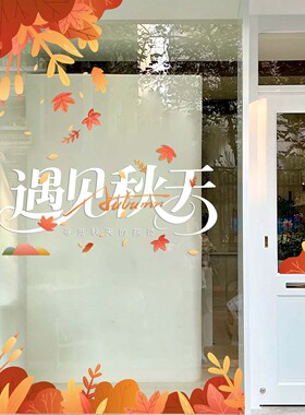 秋天氛围装饰静电贴橱窗布置贴纸