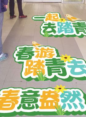 春季装饰贴画地贴氛围布置贴纸