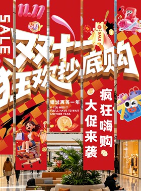 双十一促销氛围装饰挂布商场布置