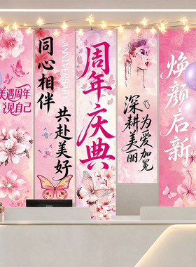 周年庆装饰氛围布置活动场景条幅