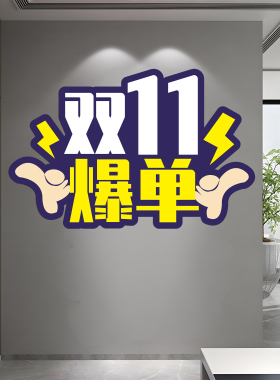 双11冲刺爆单激励标语布置地贴
