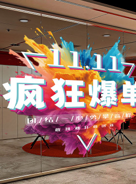 双十一电商文化氛围布置橱窗贴画