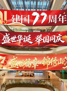 国庆节场景店铺活动布置装饰挂布