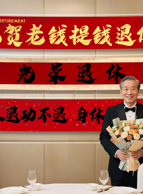 光荣退休横幅挂布欢送会离职条幅