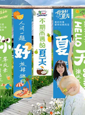 夏日条幅布店铺夏天氛围挂布装饰