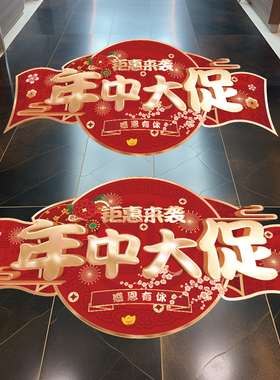 年中钜惠活动门口地贴定制装饰