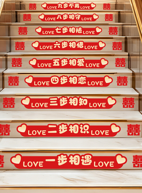 结婚楼梯贴装饰扶手台阶婚庆地贴