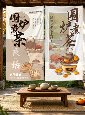 露营围炉煮茶挂布拍照背景条幅