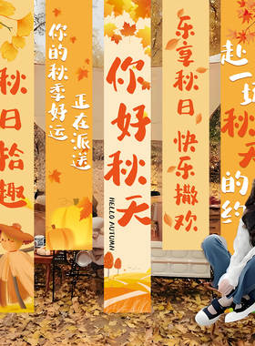 秋天户外围炉煮茶露营条幅挂布