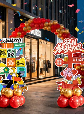 双十一装饰场景店铺氛围布置活动
