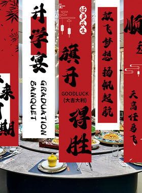 升学宴装饰条幅酒店氛围场景布置